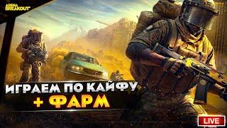 Пытаюсь фармить на разных картах | Arena Breakout СТРИМ