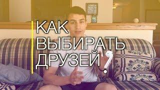 Как Верующему Выбирать Друзей? (3 принципа) | Gleoté VLOG