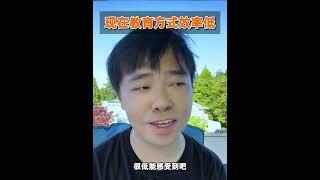 我们的教育效率真的很低 #教育 #混龄教育