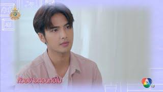 ตัวอย่าง ร้ายเดียงสา EP.11 | 13 พ.ย.67