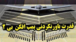 قدرت باورنکردنی بمب افکن بی-2 (B-2)