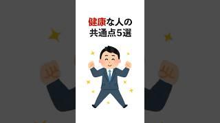 健康な人の共通点5選#雑学 #健康#1分雑学