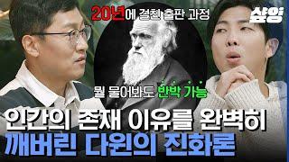 [#알쓸인잡] 출판되기까지 찰스 다윈을 23년이나 고민하게 만든 진화론, 그게 뭔데..? '종의 기원' 읽다가 포기한 사람 보세요! | #샾잉