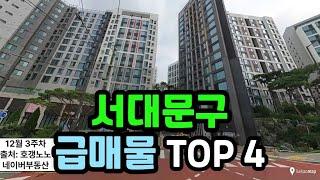 서대문구 아파트급매 TOP 4