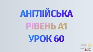 Англійська по рівнях - A1 Beginner. Уроки англійської мови.Урок 60. заперечення  don't,isn’t, aren’t