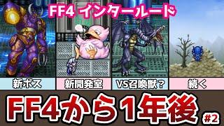 完結! FF4インタールード #2 FF4から1年後 FF4とFF4TAを繋ぐ話 コンプリートコレクション収録 ゆっくり解説 ゆっくり実況 ファイナルファンタジー4