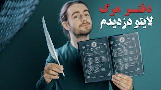 دفتر مرگ مرگ پیدا کردم ! می خوای بدونی اسم کیا نوشته شده؟