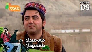 هی میدان طی میدان - فصل چهارم - قسمت نهم / On The Road/ Hai Maidan Tai Maidan - Season 4 - Ep.9