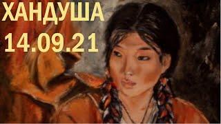Сольный эфир Хандуши (14.09.2021)