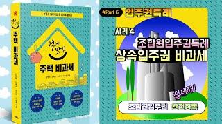 조합원입주권 과세특례(사례4)_상속입주권특례