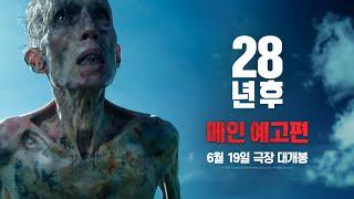 [28년 후] 메인 예고편