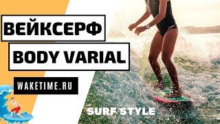 ВЕЙКСЕРФ ТРЮК: BODY VARIAL. БОДИВЭРИАЛ ИЗ СВИЧА НА СЕРФОВОЙ ДОСКЕ