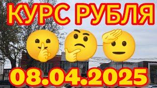 Курс рубля, доллара, евро , на сегодня Кыргызстан Кара-Суу 08.04.2025 г.