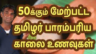 More Than 50 Varieties Of Traditional Tamil Breakfast | Forgotten Tamil Foods- Dr.P.Sivakumar -Tamil