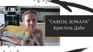 Тетралогия "СКВОЗЬ ЗЕРКАЛА" КРИСТЕЛЬ ДАБО//Догадки, скандалы и что пошло не так?‍️