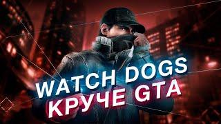 Watch Dogs — why this series is cooler than GTA (and even GTA 6)