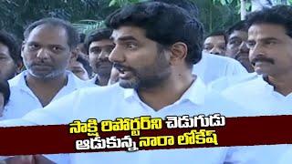 Nara Lokesh Strong Reply to Sakshi Reporter | Silver Screen