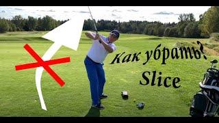 Q&A SamsonovGolf: Как быстро убрать Slice? Упражнение для рейнджа