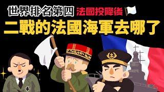 世界排名第四  二戰法國投降後 法國海軍跑去哪了?