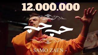 ساموزين - حب حب ( Official Music Video ) Samo Zaen - Love Love