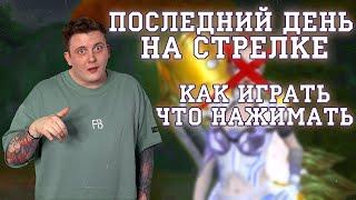 КАК ИГРАТЬ ЗА СТРЕЛКА  РУНЫ ПРОКАСТЫ В ДЖ КАК ВНОСИТЬ УРОН МОЕ МНЕНИЕ ПО КЛАССУ И ЧТО ОН МОЖЕТ