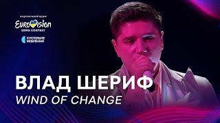 Влад Шериф — «Wind of change» | Фінал Нацвідбору 2025