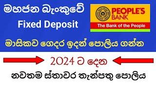 Peoples bank fixed deposit interest rates | new fd rates in sri lanka 2023 | ස්තාවර තැන්පතු