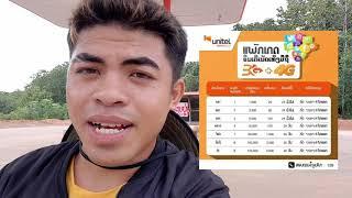 บ่าวลาวโอสถ แนะนำแพ็คเกจเน็ตมือถือรายเดือนรายวัน24ชั่วโมงพร้อมวิธีกดเครือข่าย unitel