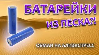 Аккумуляторы из песка, как нас дурят китайцы!