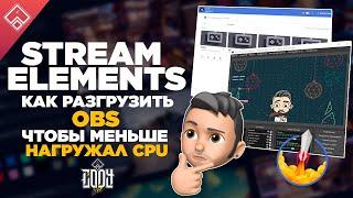 StreamElements как разгрузить OBS чтоб меньше нагружал процессор CPU