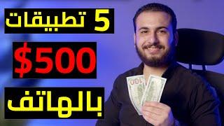 5 تطبيقات اكسب منهم 500 دولار بالهاتف من الانترنت | الربح من الانترنت 2023 للمبتدئين بدون راس مال .