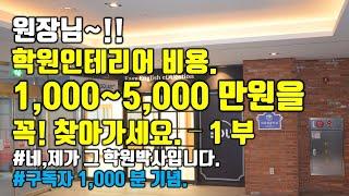 학원인테리어 비용 1,000~5,000만원을 꼭 찾아가세요.-1부