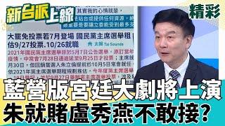 朱立倫賭盧秀燕不敢承接? 國民黨版宮廷大劇即將上映 盧秀燕扭扭捏捏.朱立倫死抓不放? 于北辰曝朱估9月改選"精算" 林金結挺盧不挺朱?｜#李正皓 主持｜#新台派上線 20250527｜三立新聞台