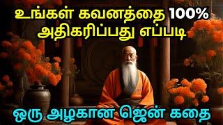 HOW TO INCREASE YOUR FOCUS BY 100% | COURAGE TO ACT MOTIVATION IN TAMIL | ZEN MOTIVATIONAL STORY