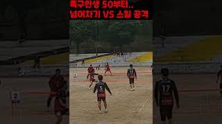 족구인생 50부터    넘어차기 vs 스킬 공격 4