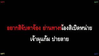 ฮัก - หนุ่ม มีซอ (Karaoke - คาราโอเกะ)