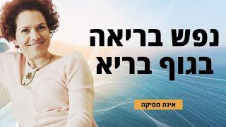 נפש בריאה בגוף בריא - טיפים לשמירה על בריאות ואיכות חיים - אינה מסיקה (גרינברג) מומחית להפחתת כאבים