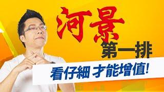 「河景第一排」　看仔細才能增值｜#Sway說｜#好房網TV｜20210810 @ohousefun