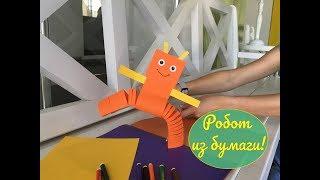 Робот из бумаги/з паперу/подвижная игрушка/бумажная поделка