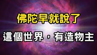 佛陀早就說了：這個世界，有造物主！宇宙真相解密；請別再用腦想，萬物有靈並非迷信！ #開悟 #覺醒 #靈性成長