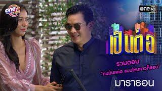 รวมตอน “คนมันหล่อ แบบไหนสาวก็ชอบ” | เป็นต่อ  oneมาราธอน special | one31