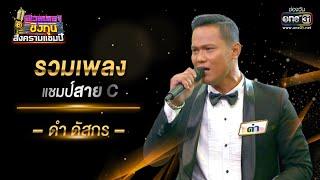 รวมเพลงแชมป์สาย C "ดำ ดัสกร" | ดวลเพลงชิงทุน สงครามแชมป์ SPECIAL CLIP  | one31