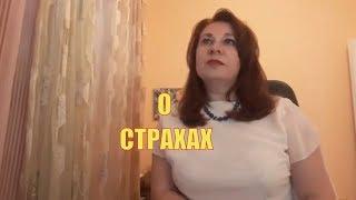 О СТРАХАХ "ЭНЕРГО - ПСИХОЛОГИЯ" Анжела Дмитришина