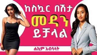 ከስኳር በሽታ መፈወስ ለሚፈልጉ |Absalat አብሳላት|