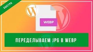 Как подключить формат webp для wordpress с помощью плагина