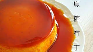 [免烤箱] 焦糖布丁 每一口都充满了幸福  How to make Caramel Pudding [ No Oven ] *4K  #littleduckkitchen