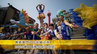 【新聞局】傳遞澳門文化共融之美 2025澳門國際幻彩大巡遊