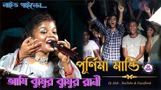 Ami Jhumur Jhumur | Jhumur Rani || Jhumur re matabo Jani | Live Stage Purnima mandi New Jhumur Song