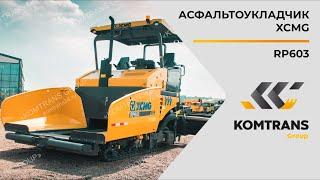 Обзор асфальтоукладчика XCMG RP603 — Только важное — XCMG RP603