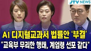 AI 디지털교과서 법률안 '부결' ..."교육부 무리한 행태, 계엄령 선포 같다"